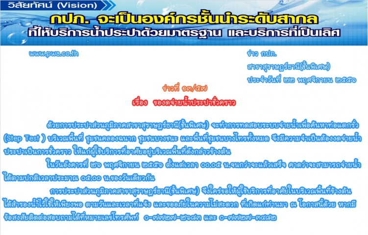 การประปาส่วนภูมิภาคสาขาสุราษฎร์ธานี(ชั้นพิเศษ) ของดจ่ายน้ำประปาชั่วคราว