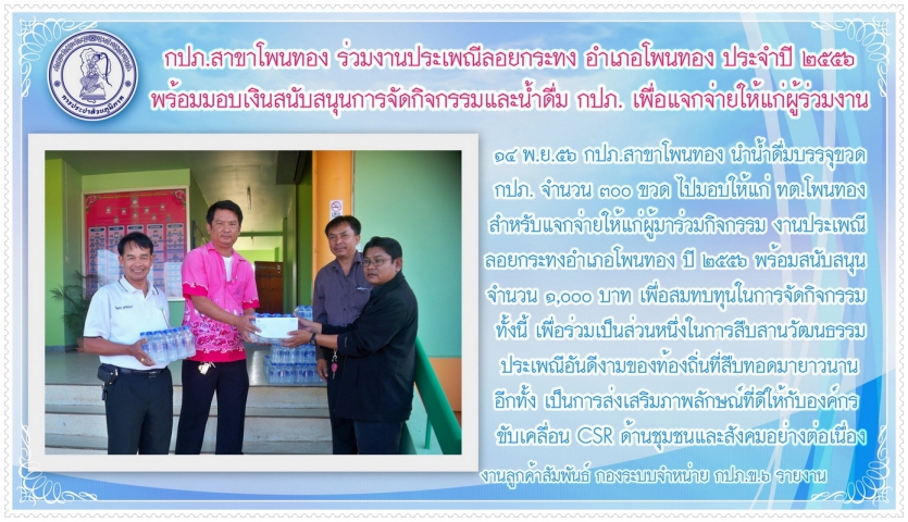 กปภ.สาขาโพนทอง ร่วมงานประเพณีลอยกระทง อำเภอโพนทอง ประจำปี ๒๕๕๖ พร้อมมอบเงินและสนับสนุนน้ำดื่ม กปภ. สำหรับแจกจ่ายให้แก่ผู้ร่วมกิจกรรม