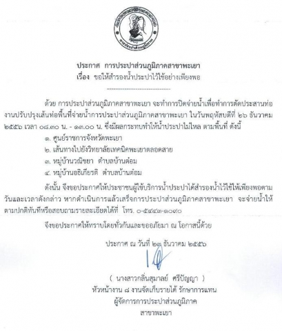 กปภ.สาขาพะเยา จะทำการปิดจ่ายน้ำเพื่อทำการตัดประสานท่อ งานปรับปรุงเส้นท่อ 26 ธันวาคม 2556