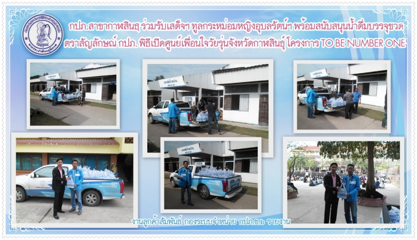 กปภ.สาขากาฬสินธุ์ ร่วมรับเสด็จฯ ทูลกระหม่อมหญิงอุบลรัตน์ฯ พร้อมสนับสนุนน้ำดื่มบรรจุขวด ตราสัญลักษณ์ กปภ. ในพิธีเปิดศูนย์เพื่อนใจวัยรุ่นจังหวัดกาฬสินธุ์ โครงการ TO BE NUMBER ONE
