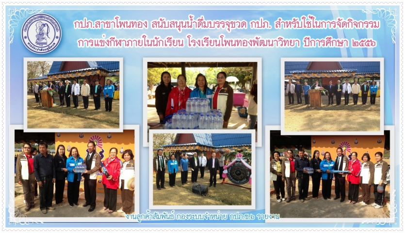 กปภ.สาขาโพนทอง สนับสนุนน้ำดื่มบรรจุขวด กปภ. สำหรับใช้ในการจัดกิจกรรมการแข่งกีฬานักเรียน ร.ร.โพนทองพัฒนาวิทยา ประจำปีการศึกษา ๒๕๕๖