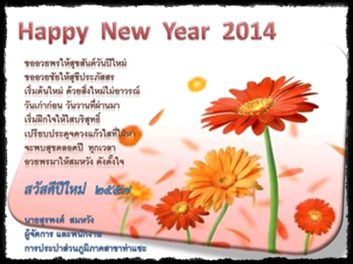 ส.ค.ส. ส่งความสุข สวัสดีปีใหม่ 2557 การประปาส่วนภูมิภาคสาขาท่าแซะ