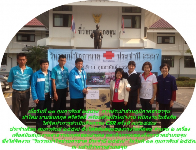 กปภ.สาขาจุน ได้จัดทำโครงการ CSR ครั้งที่ ๗/๒๕๕๗ ประจำเดือน กุมภาพันธ์ ๒๕๕๗