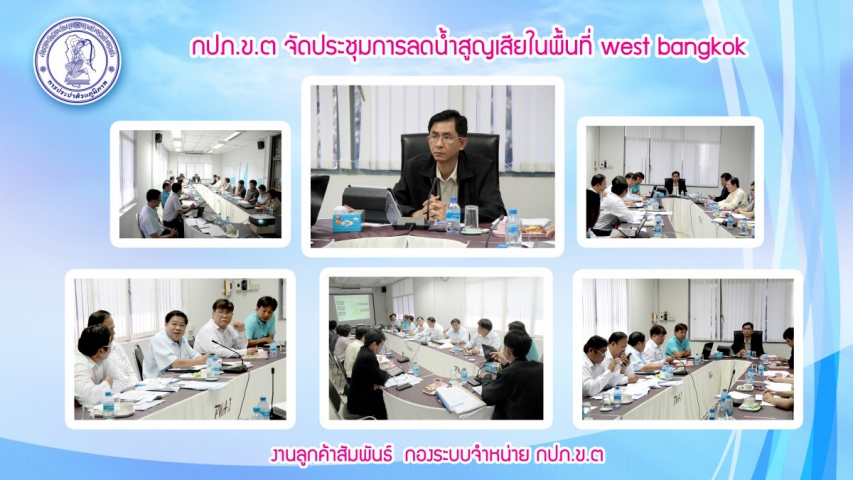 กปภ.ข.๓ จัดประชุมการลดน้ำสูญเสียในพื้นที่ west bangkok