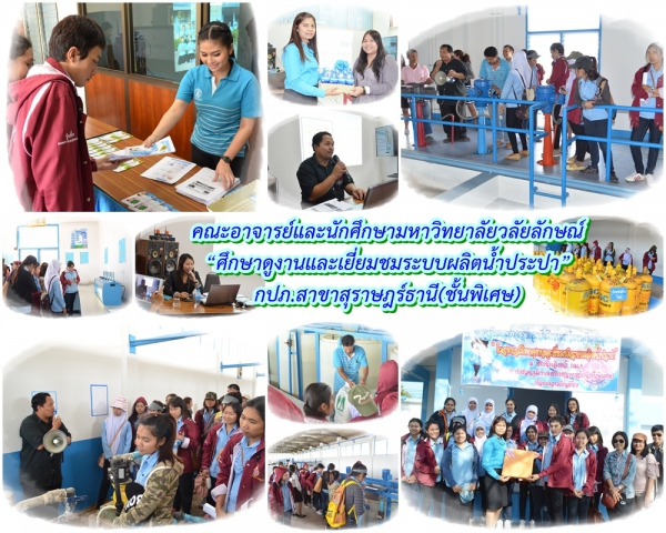 คณะอาจารย์และนักศึกษามหาวิทยาลัยวลัยลักษณ์ ศึกษาดูงานและเยี่ยมชมระบบผลิตน้ำประปา กปภ.สาขาสุราษฎร์ธานี(ชั้นพิเศษ)
