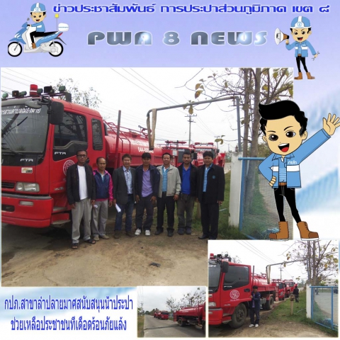 กปภ.สาขาลำปลายมาศสนับสนุนน้ำประปาช่วยเหลื่อประชาชนที่เดือดร้อนภัยแล้ง