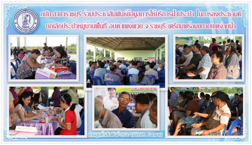 กปภ.สาขาราชบุรี ร่วมประชาสัมพันธ์ข้อมูลการให้บริการน้ำประปา ในการลงประชามติยกเลิกประปาหมู่บ้านพื้นที่ อบต.แพงพวย จ.ราชบุรี เตรียมพร้อมขยายเขตจ่ายน้ำ