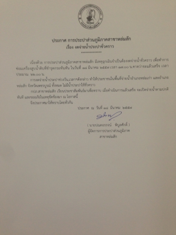 ประกาศ การประปาส่วนภูมิภาคสาขาหล่มสัก ทำการงดจ่ายน้ำประปาชั่วคราว