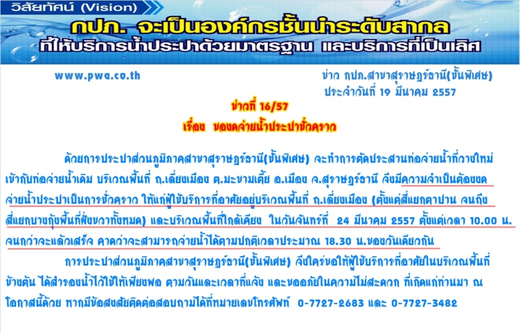 การประปาส่วนภูมิภาคสาขาสุราษฎร์ธานี(ชั้นพิเศษ) ของดจ่ายน้ำประปาชั่วคราว