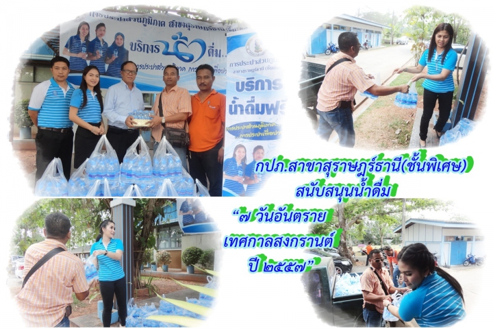 กปภ.สาขาสุราษฎร์ธานี(ชั้นพิเศษ) สนับสนุนน้ำดื่ม ๗ วันอันตรายเทศกาลสงกรานต์ ปี ๒๕๕๗