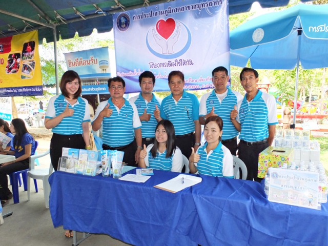 กปภ.สาขาสมุทรสาคร ออกบูธโครงการ "เติมใจให้กัน" ร่วมกับจังหวัดสมุทรสาคร ในงาน "จังหวัดสมุทรสาครเคลื่อนที่" ประจำเดือนเมษายน 2557