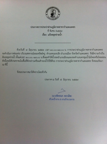 กปภ.สาขากำแพงเพชร แจ้งหยุดจ่ายน้ำชั่วคราว ในวันเสาร์ที่ 7 มิถุนายน 2557