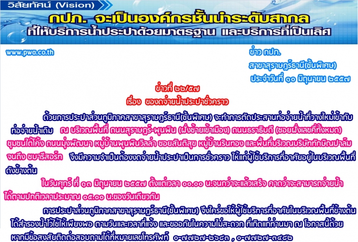 การประปาส่วนภูมิภาคสาขาสุราษฎร์ธานี(ชั้นพิเศษ) ของดจ่ายน้ำประปาชั่วคราว