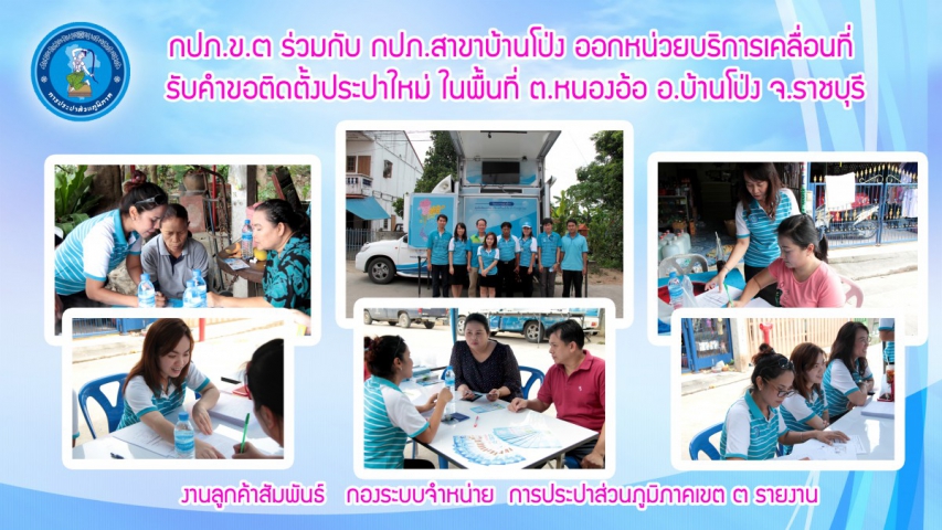 กปภ.สาขาบ้านโป่ง ร่วมกับ กปภ.ข.๓ ออกหน่วยบริการเคลื่อนที่ รับคำขอติดตั้งประปาใหม่ ในพื้นที่ ต.หนองอ้อ อ.บ้านโป่ง จ.ราชบุรี
