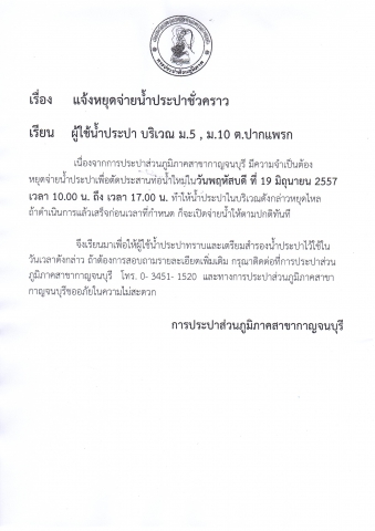 ประกาศหยุดจ่ายน้ำชั่วคราว