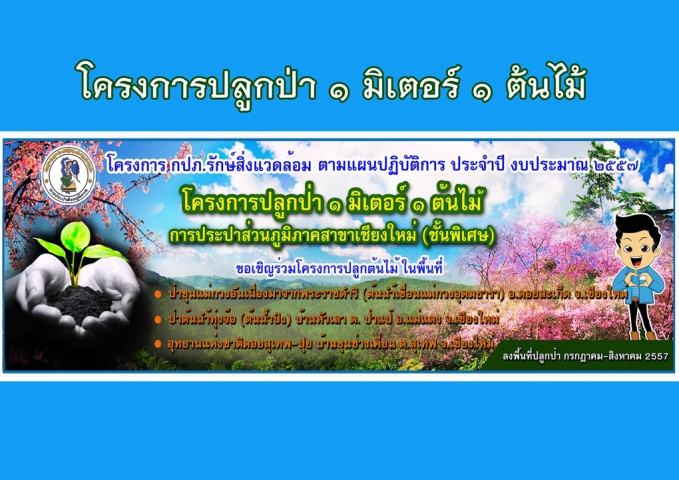 กปภ.สาขาเชียงใหม่ (พ) ร่วมประชุมคณะทำงานบูรณาการด้านการอนุรักษ์ทรัพยากรป่าไม้ โครงการพัฒนาพื้นที่ป่าขุนแม่กวงอันเนื่องมาจากพระราชดำริ พร้อมดำเนินโครงการ กปภ.รักษ์สิ่งแวดล้อม ปลูกป่า ๑ มิเตอร์ ๑ ต้นไม้ พื้นที่ป่าต้นน้ำเขื่อนแม่กวงอุดมธารา
