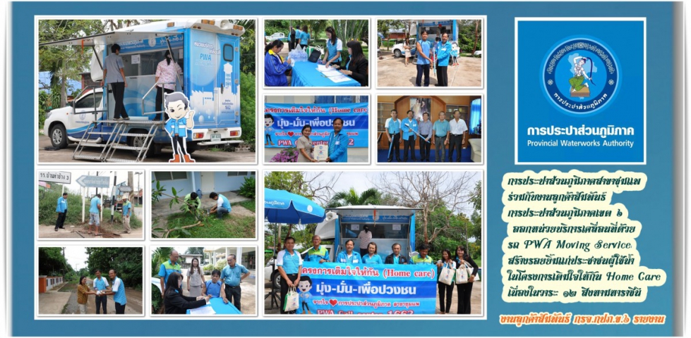 การประปาส่วนภูมิภาคสาขาชุมแพ ร่วมกับงานลูกค้าสัมพันธ์ การประปาส่วนภูมิภาคเขต ๖ ออกหน่วยบริการเคลื่อนที่ด้วยรถ PWA Moving Service สร้างรอยยิ้มแก่ประชาชนผู้ใช้น้ำ ในโครงการเติมใจให้กัน Home Care เนื่องในวาระ ๑๒ สิงหามหาราชินี