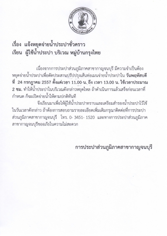 ประกาศหยุดจ่ายน้ำชั่วคราว