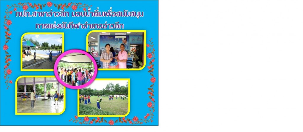 กปภ.สาขาอ่าวลึกมอบน้ำดื่ม เพื่อสนับสนุนการแข่งขันกีฬาอำเภออ่าวลึก