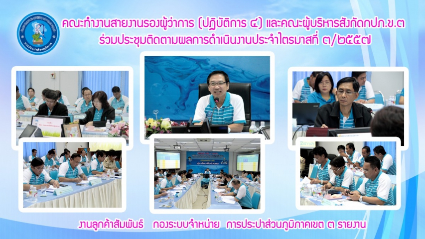 คณะทำงานสายงานรองผู้ว่าการ (ปฏิบัติการ ๔) และคณะผู้บริหารสังกัดกปภ.ข.๓ ร่วมประชุมติดตามผลการดำเนินงานประจำไตรมาสที่ ๓/๒๕๕๗