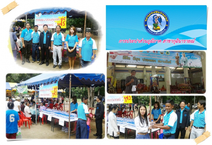 การประปาส่วนภูมิภาค สาขากุฉินารายณ์ ร่วมสร้างความสุขในโครงการ อำเภอยิ้มเคลื่อนที่ ณ วัดป่ากุดหว้า ต.กุดหว้า อ.กุฉินารายณ์ จ.กาฬสินธุ์