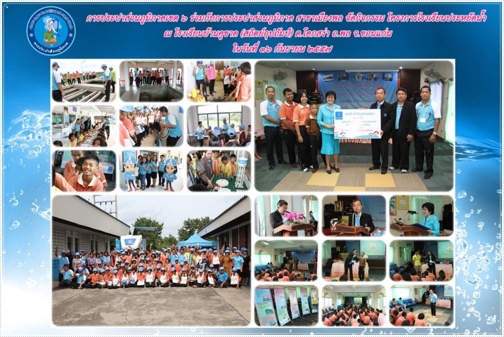 กปภ.ข.๖ ร่วมกับ กปภ.สาขาเมืองพล ลงพื้นที่ จัดกิจกรรมในโครงการ โรงเรียนประหยัดน้ำ ถ่ายทอดความรู้พร้อมปลูกฝังจิตสำนึกในการอนุรักษ์ทรัพยากรน้ำ แก่นักเรียน โรงเรียนบ้านคูขาด (สถิตย์อุปถัมป์) จ.ขอนแก่น