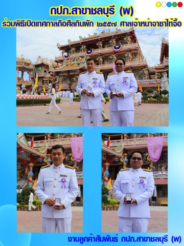 กปภ.สาขาชลบุรี (พ) ร่วมพิธีเปิดเทศกาลถือศีลกินผัก ๒๕๕๗ ศาลเจ้าหน่าจาซาไท้จื้อ