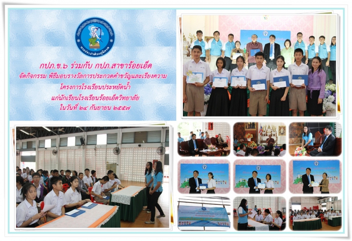 กปภ.ข.๖ ร่วมกับ กปภ.สาขาร้อยเอ็ด จัดพิธีมอบรางวัลการประกวดคำขวัญและเรียงความ โครงการโรงเรียนประหยัดน้ำ แก่นักเรียนโรงเรียนร้อยเอ็ดวิทยาลัย จ.ร้อยเอ็ด