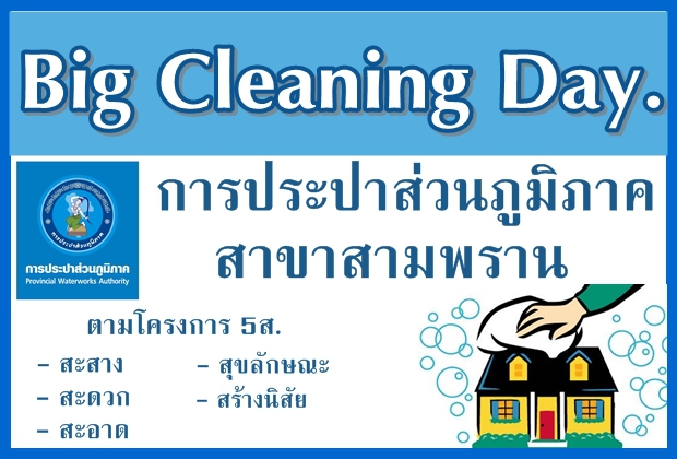 การประปาส่วนภูมิภาคสาขาสามพราน ร่วมแรงร่วมใจกันทำกิจกรรม 5ส. ปรับภูมิทัศน์สำนักงานในโครงการ "Big Cleaning Day"