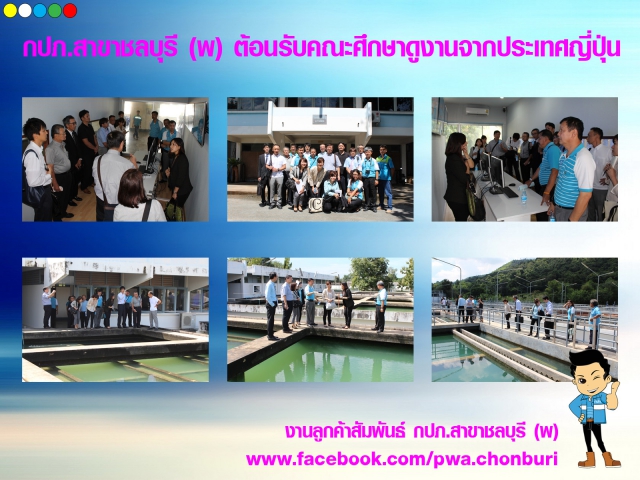 กปภ.สาขาชลบุรี (พ) ต้อนรับคณะศึกษาดูงานจากประเทศญี่ปุ่น