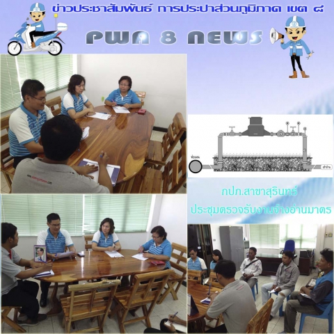 กปภ.สาขาสุรินทร์ ประชุมตรวจรับงานจ้างอ่านมาตร