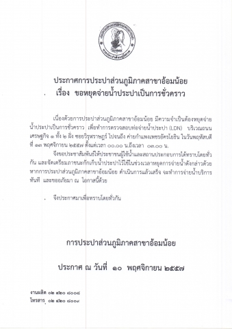 กปภ.สาขาอ้อมน้อย ขอประกาศหยุดจ่ายน้ำเนื่องจากจะทำการทดสอบท่อน้ำประปา(LDN)
