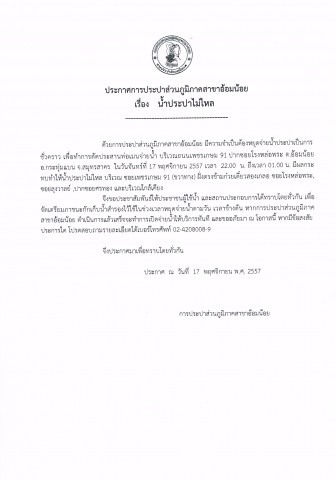 กปภ.สาขาอ้อมน้อย ขอประกาศหยุดจ่ายน้ำ