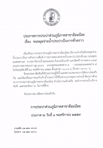 กปภ.สาขาอ้อมน้อย ขอประกาศหยุดจ่ายน้ำ