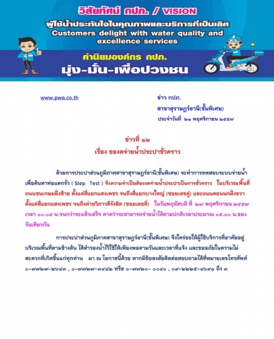 ประกาศ การประปาส่วนภูมิภาคสาขาสุราษฎร์ธานี(ชั้นพิเศษ) เรื่อง ของดจ่ายน้ำประปาชั่วคราว