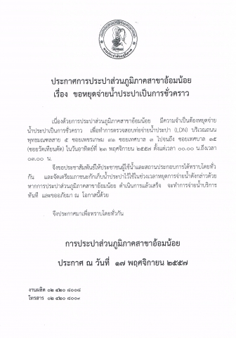 กปภ.สาขาอ้อมน้อย ขอประกาศหยุดจ่ายน้ำเนื่องจากจะทำการทดสอบท่อน้ำประปา(LDN)