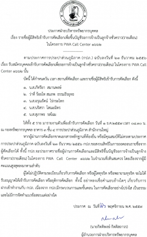 ประกาศรายชื่อผู้มีสิทธิเข้ารับการสอบคัดเลือกเพื่อขึ้นบัญชีรอการจ้างเป็นลูกจ้างชั่วคราว ในโครงการ PWA Call Center