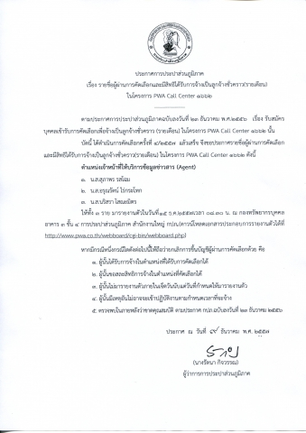 ประกาศรายชื่อผู้ผ่านการคัดเลือกและมีสิทธิได้รับการจ้างเป็นลูกจ้างชั่วคราวรายเดือนในโครงการ PWA Call Center