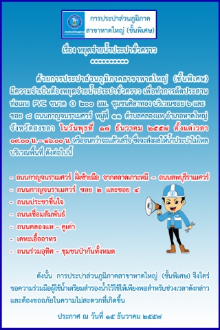 ประกาศการประปาส่วนภูมิภาคสาขาหาดใหญ่ (ชั้นพิเศษ) หยุดจ่ายน้ำประปาชั่วคราว