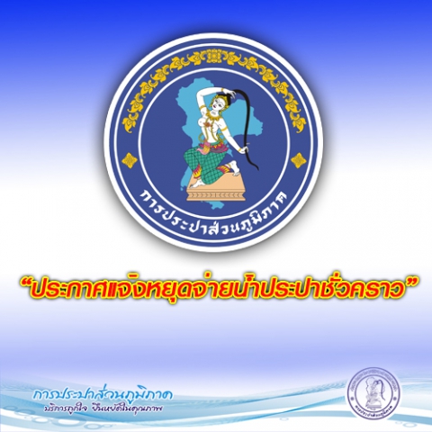 การประปาส่วนภูมิภาคสาขาอุบลราชธานี จะทำย้ายแนวท่อที่กีดขวางงานก่อสร้างถนนและระบบระบายน้ำ