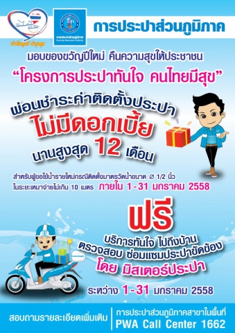 กปภ. มอบของขวัญปีใหม่ให้ประชาชนภายใต้โครงการ ประปาทันใจ คนไทยมีสุข