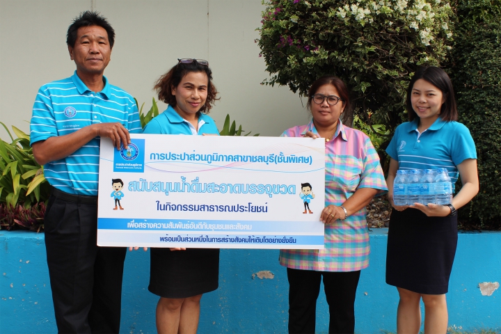 กปภ.สาขาชลบุรี (พ) สนับสนุนน้ำดื่ม โครงการสร้างจิตสำนึกให้เด็กและเยาวชนของชาติมีระเบียบวินัยต่อกฎหมาย สำนักงานอัยการฯ จังหวัดชลบุรี