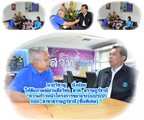 นายวิชาญ  นิ่งน้อย ให้สัมภาษณ์ผ่านสื่อวิทยุ สวท.สุราษฎร์ธานี ความก้าวหน้าโครงการขยายระบบประปา กปภ.สาขาสุราษฏร์ธานี(ชั้นพิเศษ)