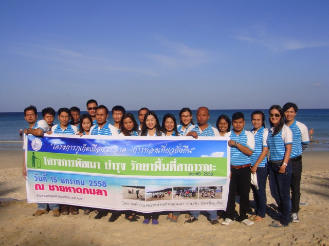 กปภ.สาขาภูเก็ต ร่วมกิจกรรม "เก็บขยะชายหาด สร้างความปรองดองสมานฉันท์ และการจัดระเบียบ"