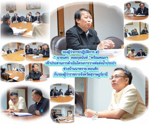 รองผู้ว่าการ(ปฏิบัติการ ๕) นายนคร ลอยกุลนันท์ พร้อมคณะฯ เข้าประสานการดำเนินโครงการวางท่อส่งน้ำประปา ช่วงบ้านนาทราย-ดอนสัก กับรองผู้ว่าราชการจังหวัดสุราษฎร์ธานี