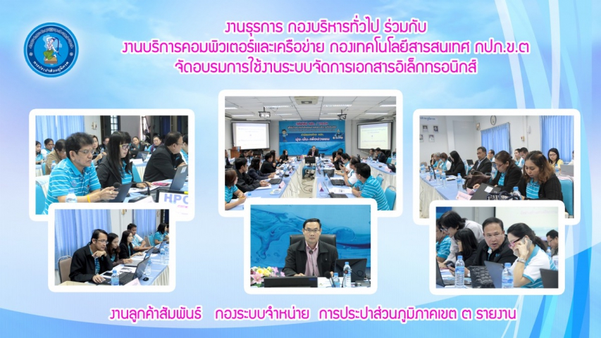 งานธุรการ กองบริหารทั่วไป ร่วมกับ งานบริการคอมพิวเตอร์และเครือข่าย กองเทคโนโลยีสารสนเทศ กปภ.ข.๓ จัดอบรมการใช้งานระบบจัดการเอกสารอิเล็กทรอนิกส์