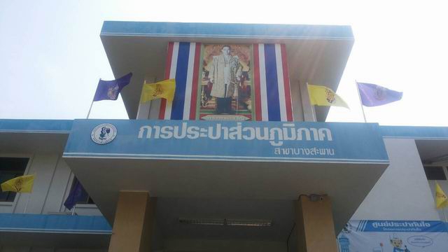 การประปาส่วนภูมิภาคสาขาบางสะพาน ประดับธงตราสัญลักษณ์เฉลิมพระเกียรติสมเด็จพระเทพฯ