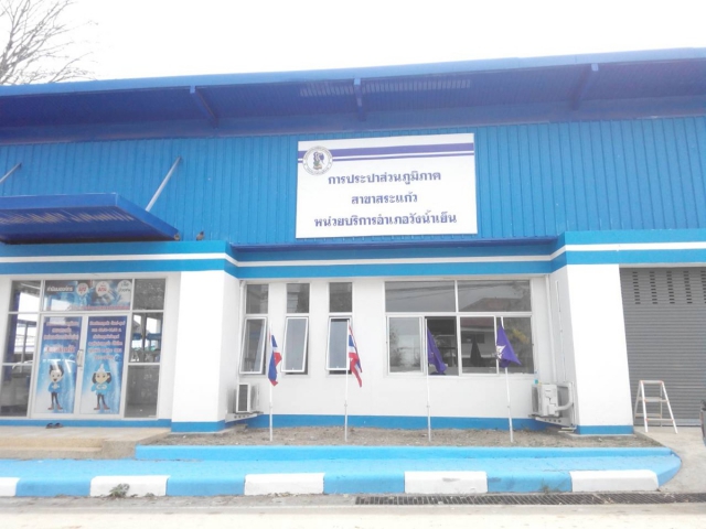 การประปาส่วนภูมิภาคสาขาสระแก้วเปิดหน่วยบริการสถานีอำเภอวังน้ำเย็น