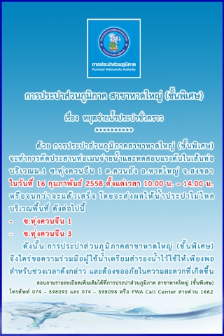 ประกาศการประปาส่วนภูมิภาคสาขาหาดใหญ่ (ชั้นพิเศษ) เรื่อง หยุดจ่ายน้ำประปาชั่วคราว