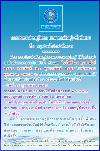 ประกาศการประปาส่วนภูมิภาคสาขาหาดใหญ่ (ชั้นพิเศษ) เรื่อง หยุดจ่ายน้ำประปาชั่วคราว